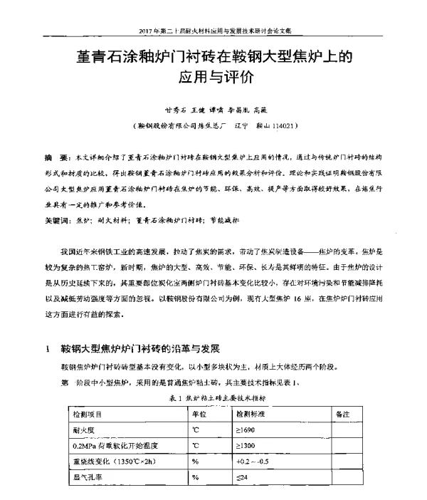 堇青石涂釉炉门衬砖在鞍钢大型焦炉上的应用与评价