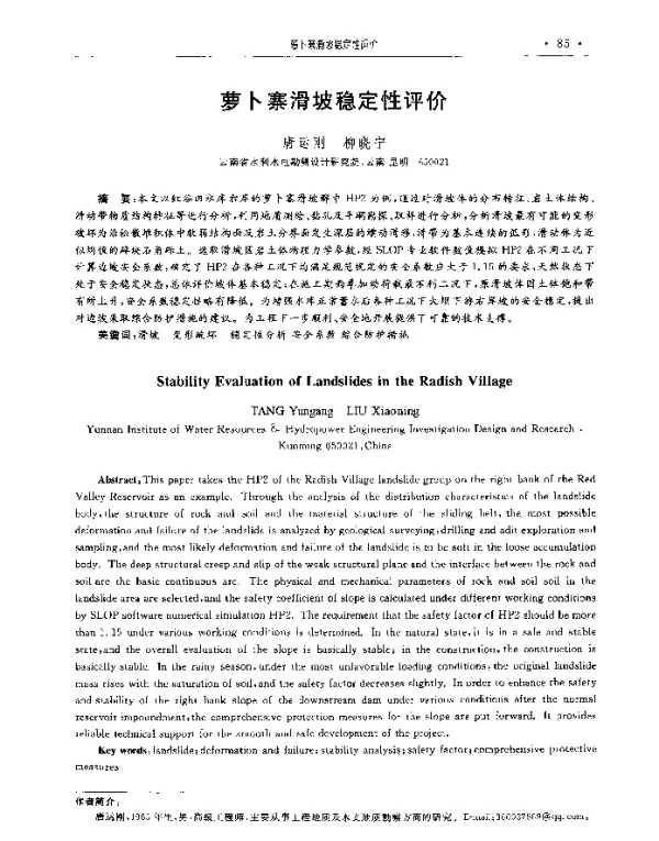 萝卜寨滑坡稳定性评价