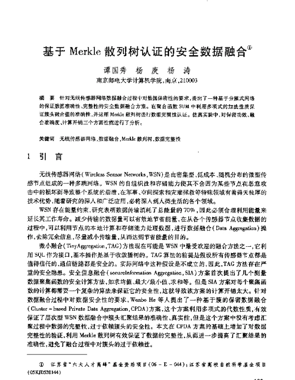 基于Merkle散列树认证的安全数据融合