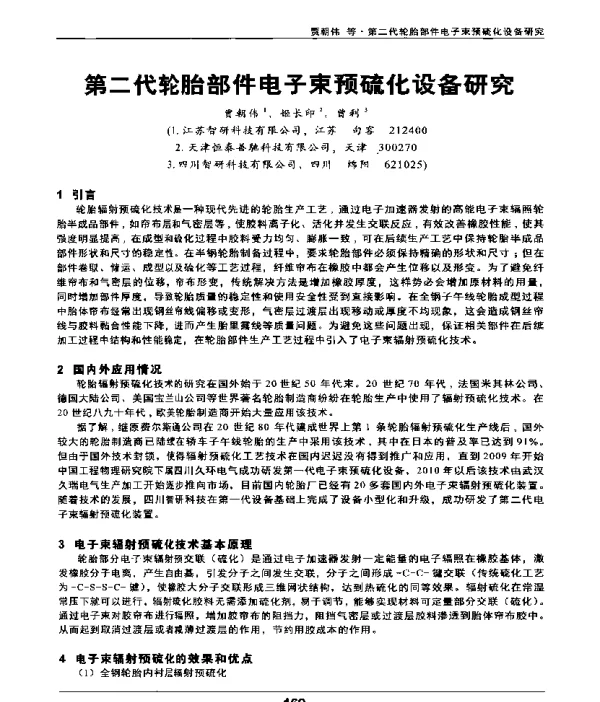 第二代轮胎部件电子束预硫化设备研究