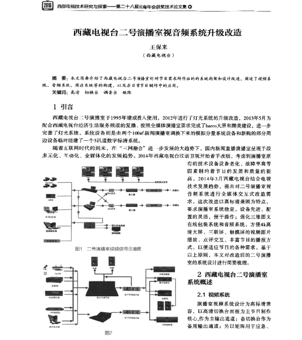 西藏电视台二号演播室视音频系统升级改造