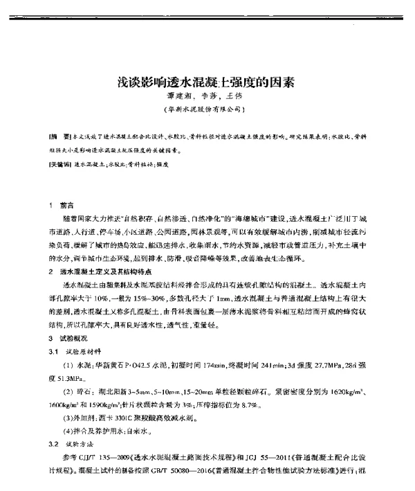 浅谈影响透水混凝土强度的因素