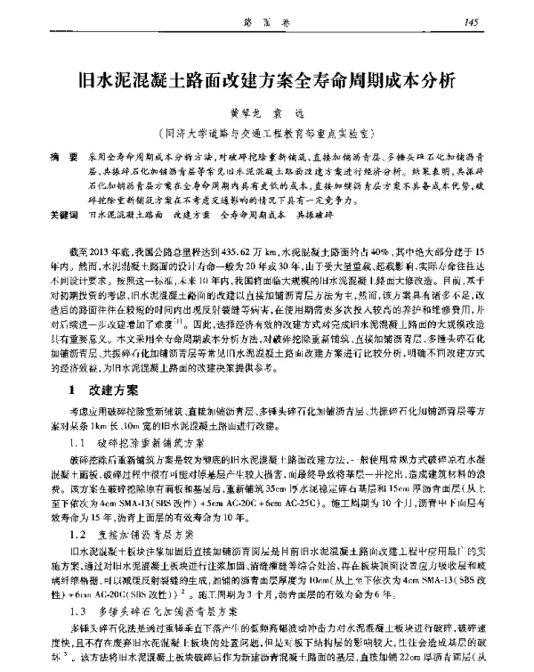 旧水泥混凝土路面改建方案全寿命周期成本分析