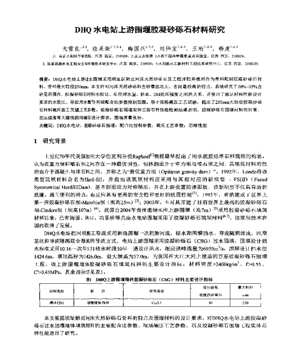 DHQ水电站上游围堰胶凝砂砾石材料研究