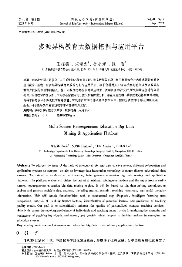 多源异构教育大数据挖掘与应用平台
