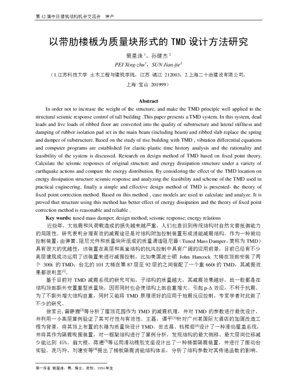 以带肋楼板为质量块形式的TMD设计方法研究