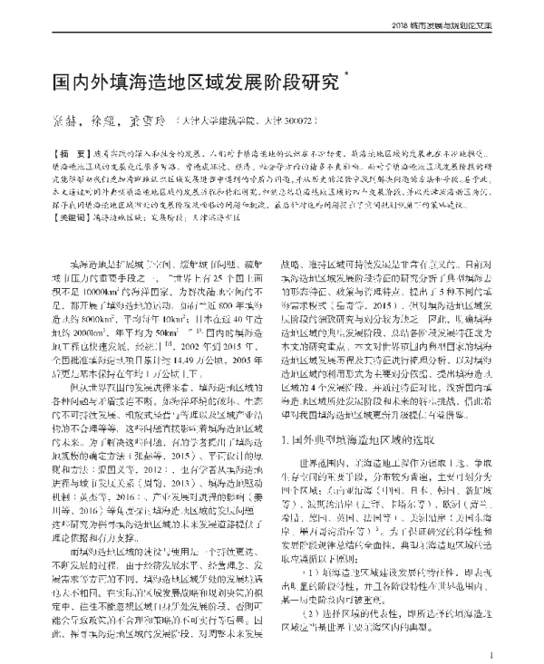 国内外填海造地区域发展阶段研究