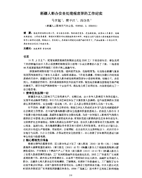 新疆人影办安全处理报废弹药工作纪实