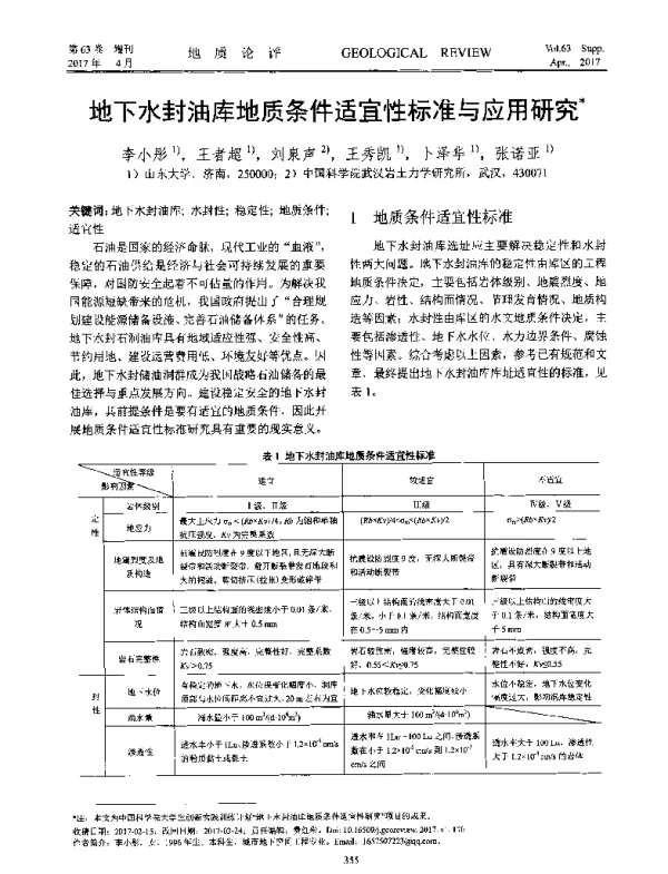 地下水封油库地质条件适宜性标准与应用研究