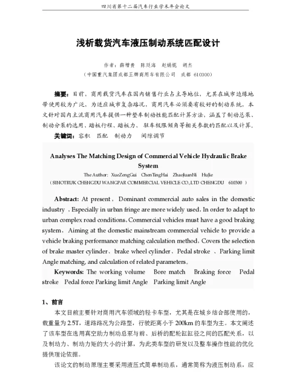 浅析载货汽车液压制动系统匹配设计