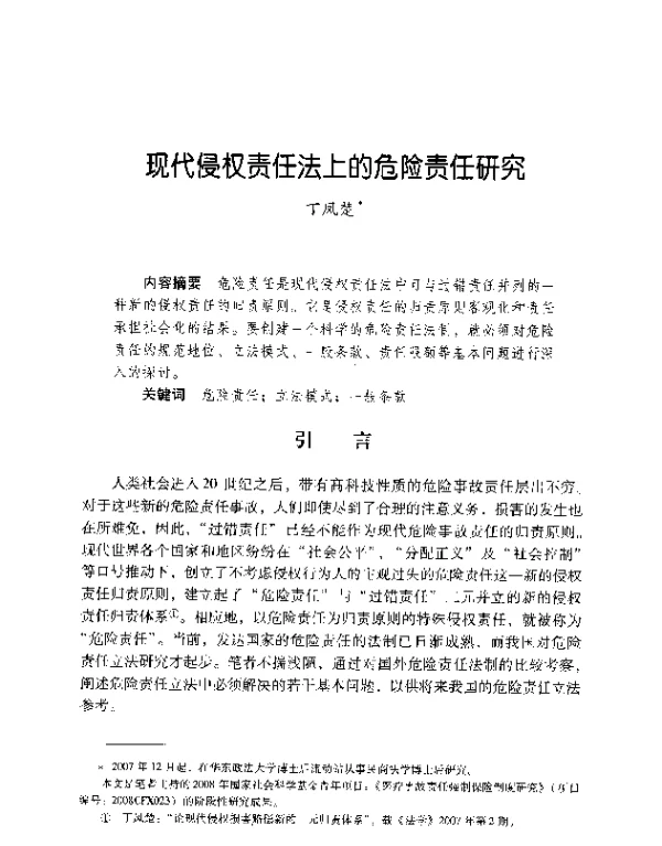 现代侵权责任法上的危险责任研究