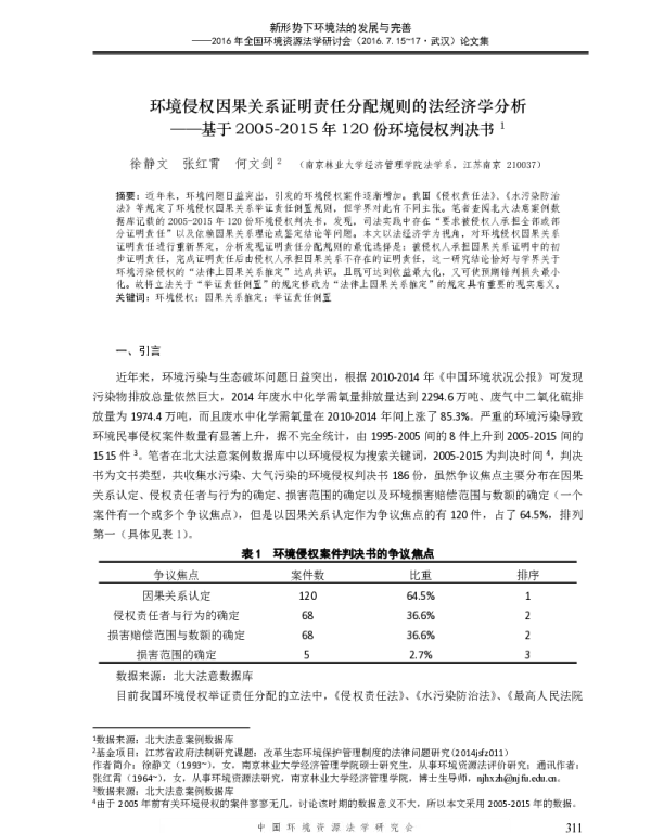 环境侵权因果关系证明责任分配规则的法经济学分析—基于20052015年120份环境侵权判决书