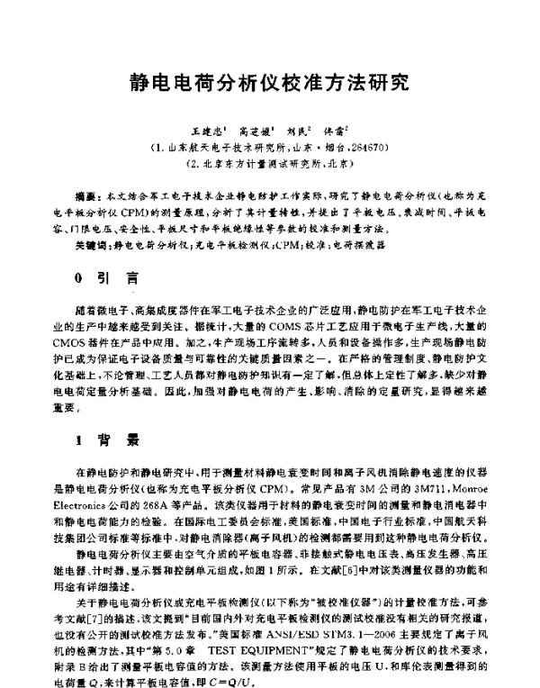 静电电荷分析仪校准方法研究