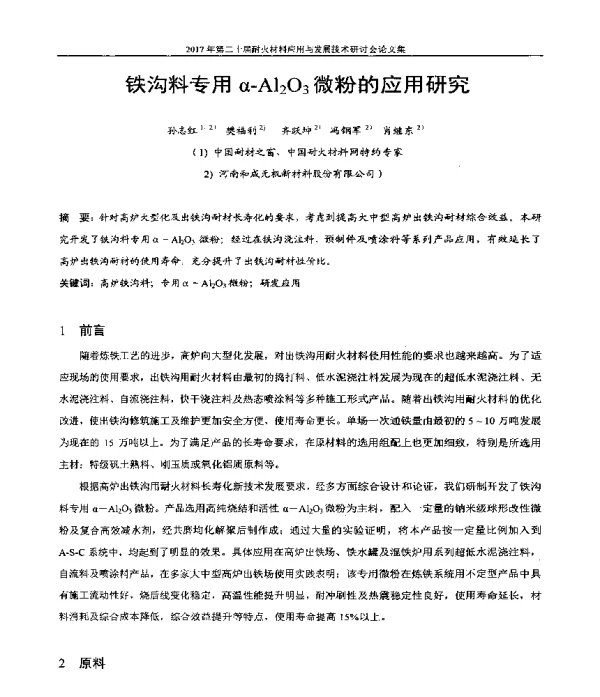 铁沟料专用α-Al2O3微粉的应用研究