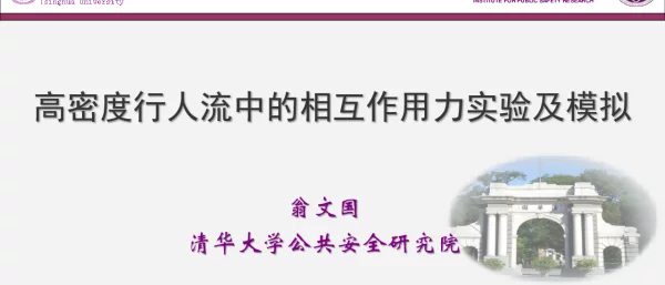 高密度行人流中的相互作用力实验及模拟