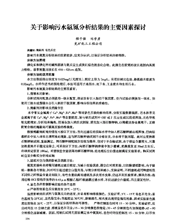 关于影响污水氨氮分析结果的主要因素探讨