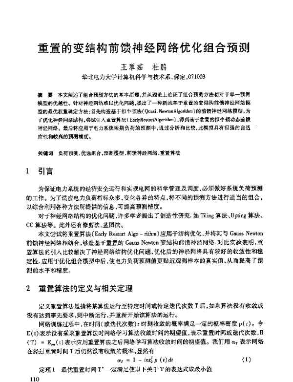重置的变结构前馈神经网络优化组合预测
