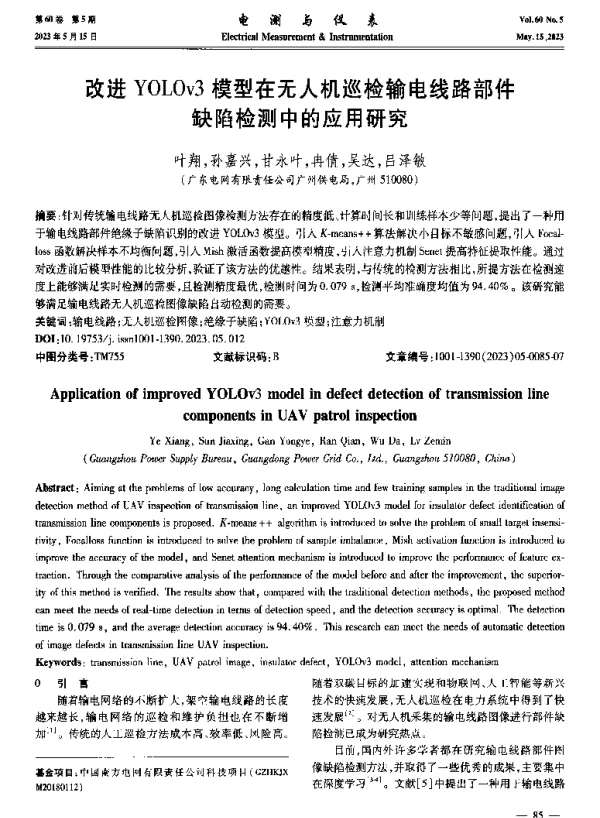 改进YOLOv3模型在无人机巡检输电线路部件缺陷检测中的应用研究