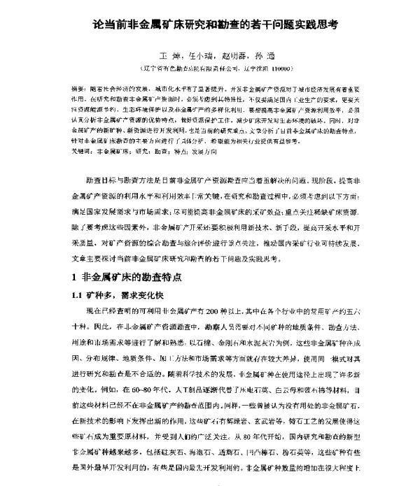 论当前非金属矿床研究和勘查的若干问题实践思考