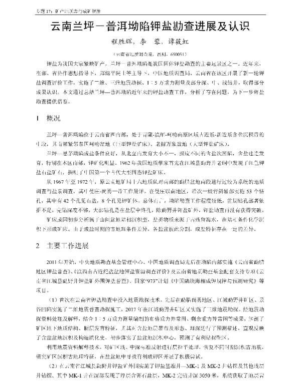 云南兰坪-普洱坳陷钾盐勘查进展及认识