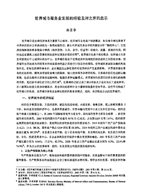 世界城市服务业发展的经验及对北京的启示