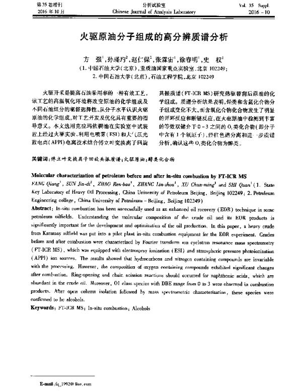 火驱原油分子组成的高分辨质谱分析