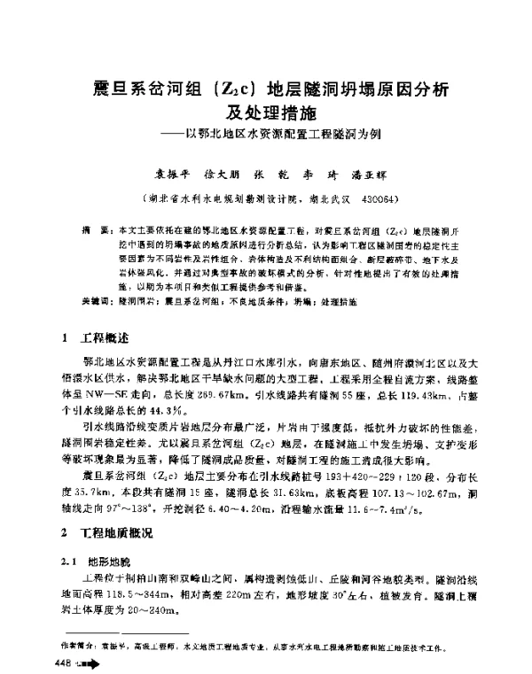 震旦系岔河组(Z2c)地层隧洞坍塌原因分析及处理措施--以鄂北地区水资源配置工程隧洞为例