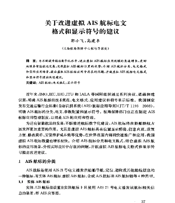 关于改进虚拟AIS航标电文格式和显示符号的建议