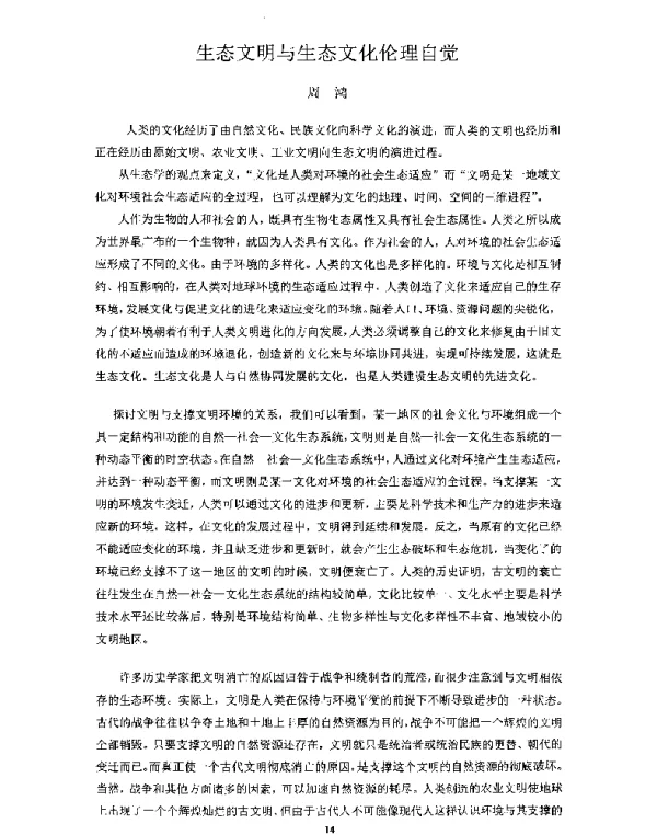 生态文明与生态文化伦理自觉
