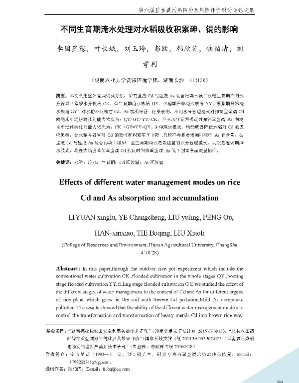 不同生育期淹水处理对水稻吸收积累砷、镉的影响