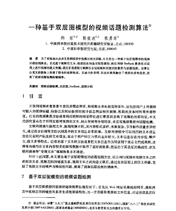 一种基于双层图模型的视频话题检测算法