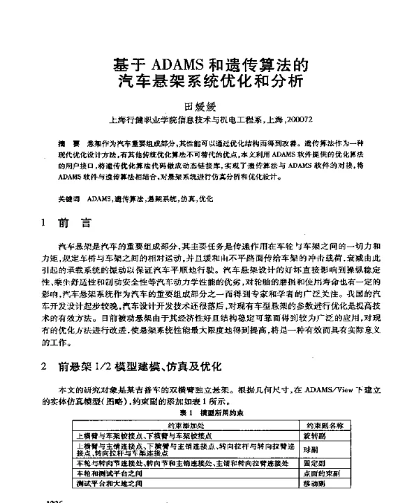 基于ADAMS和遗传算法的汽车悬架系统优化和分析