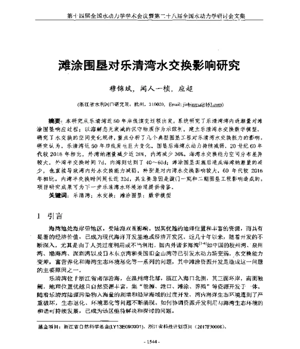 滩涂围垦对乐清湾水交换影响研究