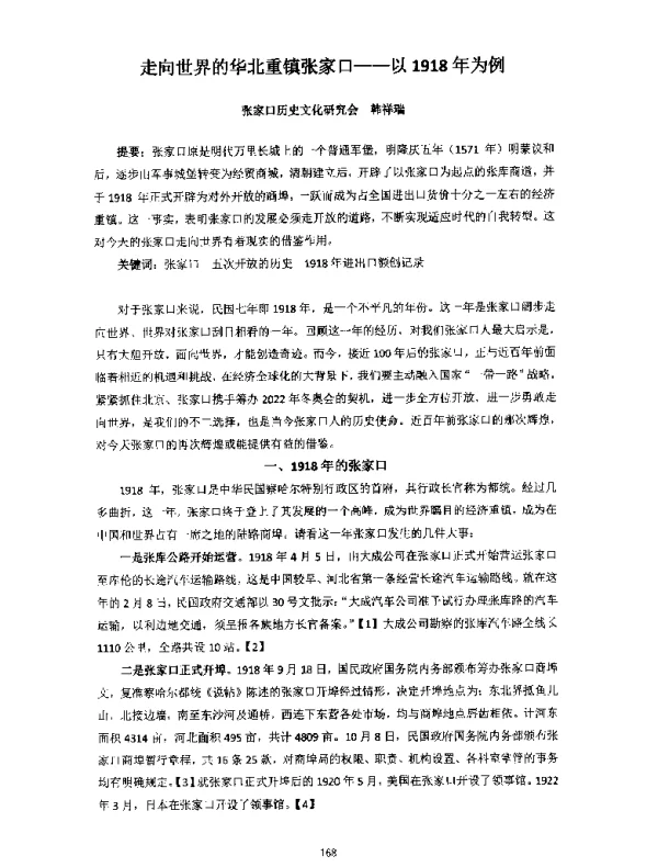 走向世界的华北重镇张家口--以1918年为例