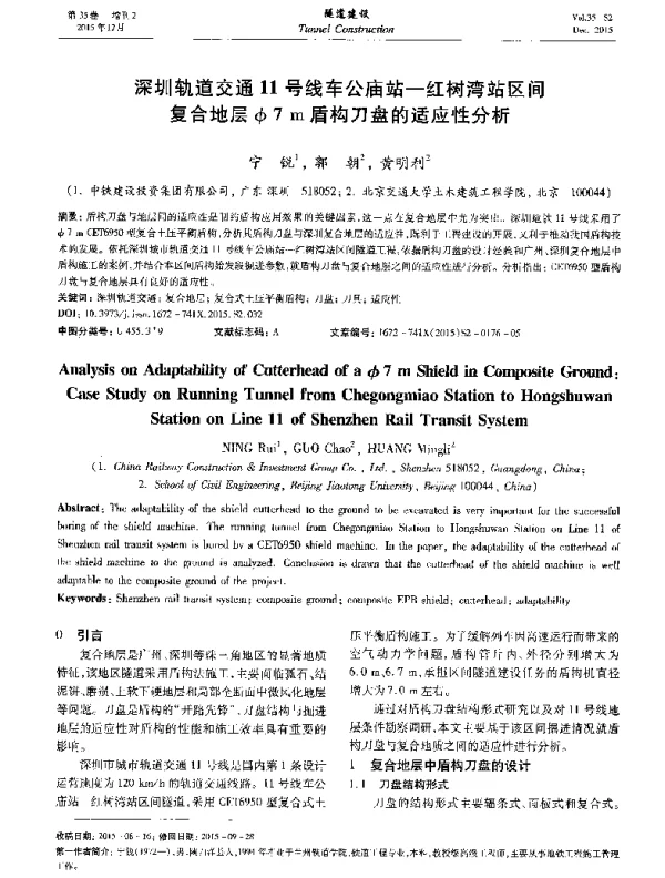 深圳轨道交通11号线车公庙站-红树湾站区间复合地层φ7m盾构刀盘的适应性分析