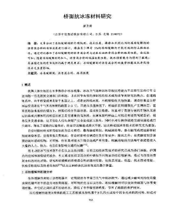 桥面抗冰冻材料研究