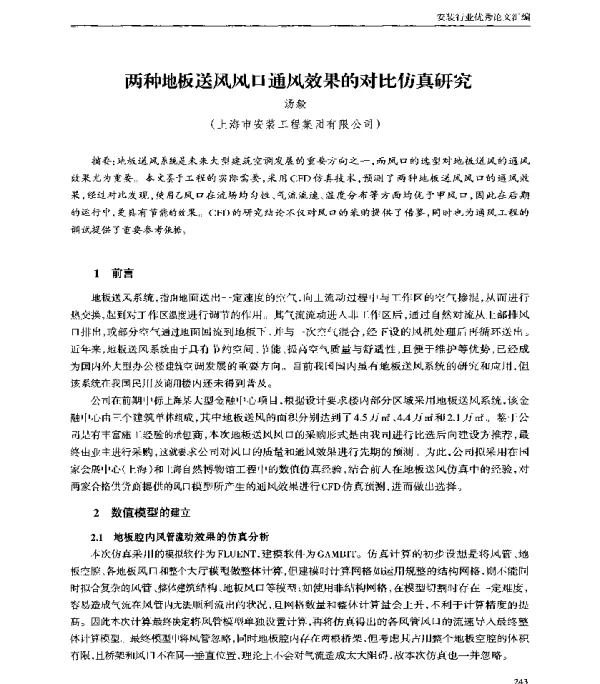 两种地板送风风口通风效果的对比仿真研究