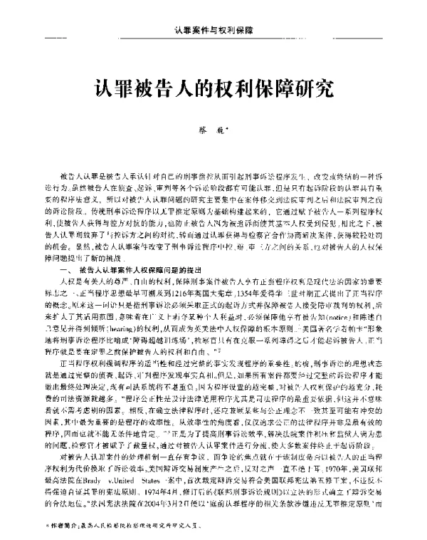 认罪被告人的权利保障研究