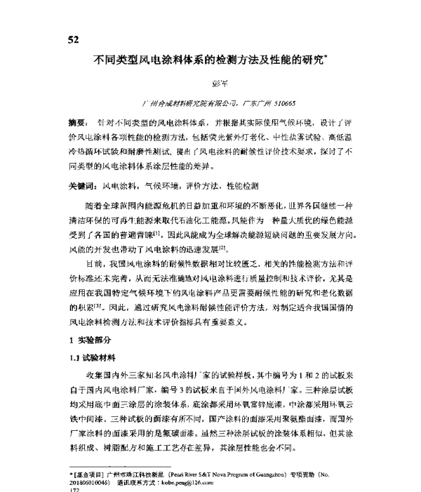 不同类型风电涂料体系的检测方法及性能的研究