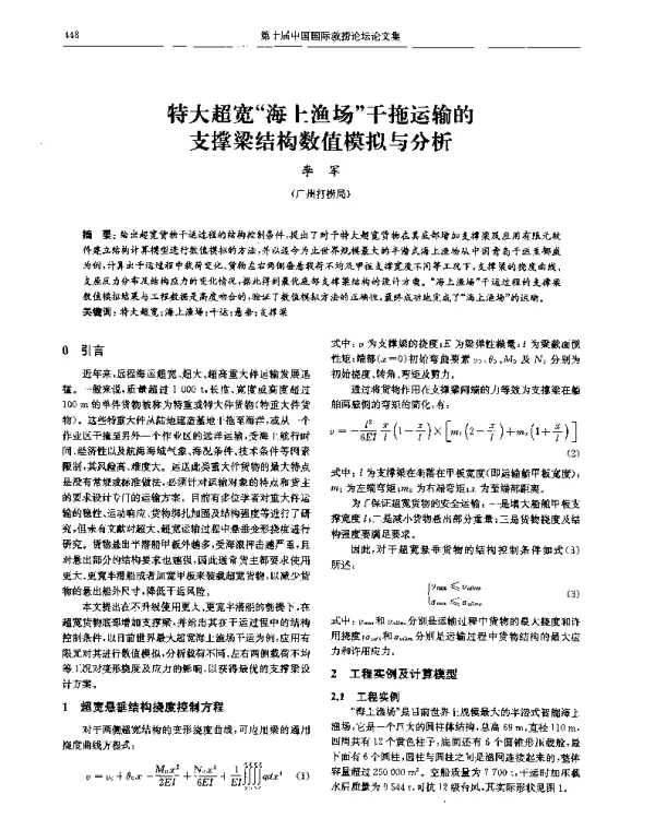 特大超宽“海上渔场”干拖运输的支撑梁结构数值模拟与分析