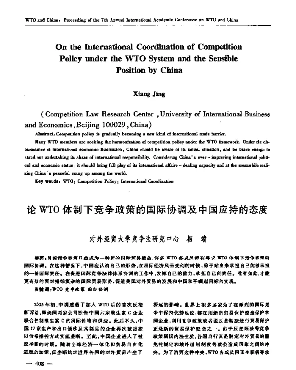 论WTO体制下竞争政策的国际协调及中国应持的态度