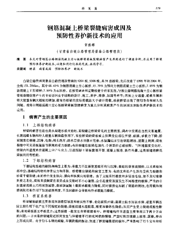 钢筋混凝土桥梁裂缝病害成因及预防性养护新技术的应用