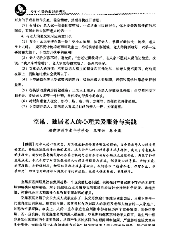 空巢、独居老人的心理关爱服务与实践