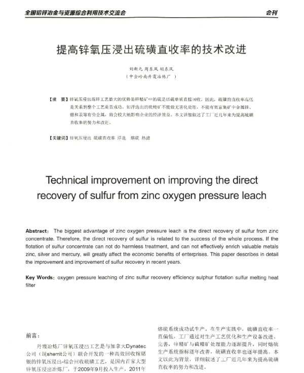 提高锌氧压浸出硫磺直收率的技术改进