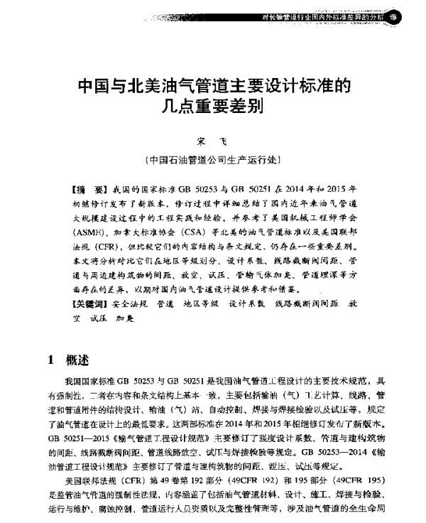 中国与北美油气管道主要设计标准的几点重要差别