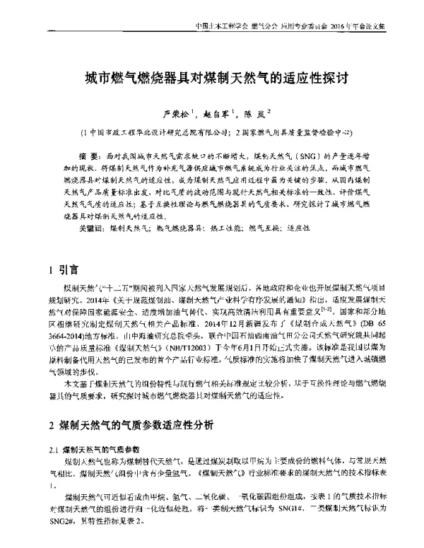 城市燃气燃烧器具对煤制天然气的适应性探讨