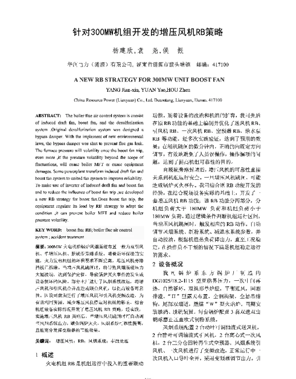 针对300MW机组开发的增压风机RB策略