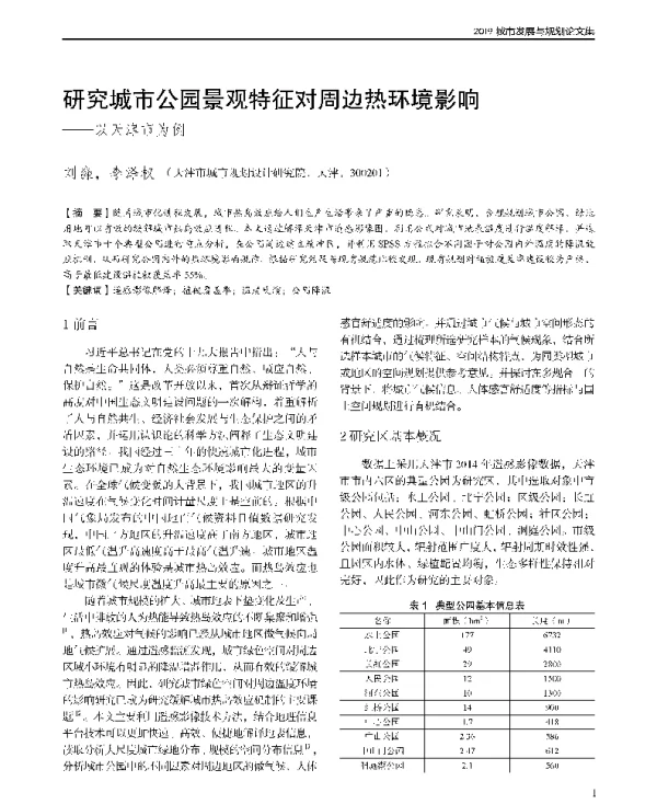 研究城市公园景观特征对周边热环境影响--以天津市为例