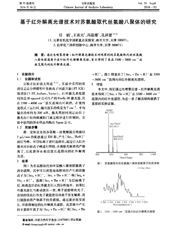 基于红外解离光谱技术对苏氨酸取代丝氨酸八聚体的研究