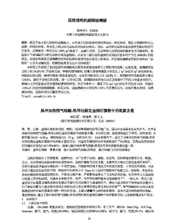 脉冲加热惰气熔融-热导法测定金刚石微粉中的氧氮含量